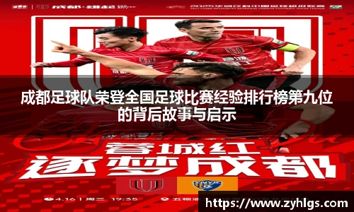 成都足球队荣登全国足球比赛经验排行榜第九位的背后故事与启示