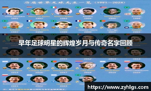 早年足球明星的辉煌岁月与传奇名字回顾