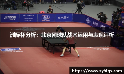 洲际杯分析：北京网球队战术运用与表现评析