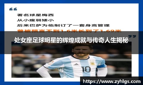 处女座足球明星的辉煌成就与传奇人生揭秘