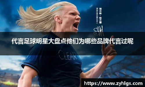 代言足球明星大盘点他们为哪些品牌代言过呢