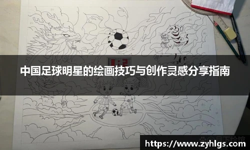 中国足球明星的绘画技巧与创作灵感分享指南