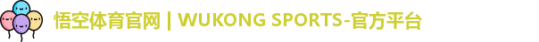 悟空体育